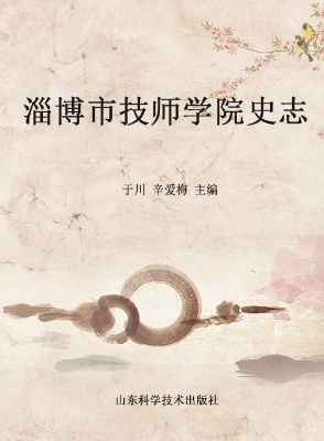 淄博市技师学院史志