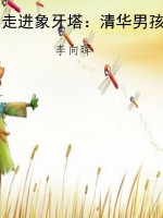 走进象牙塔：清华男孩