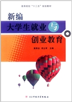 新编大学生就业与创业