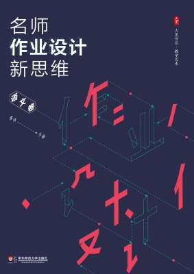 名师作业设计新思维—
