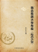 西北民族大学年鉴（2013