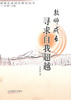 教师成长：寻求自我超越