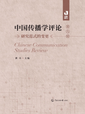 中国传播学评论（第九辑