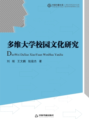 多维大学校园文化研究