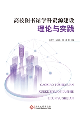 高校图书馆学科资源建