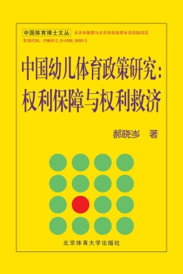 中国幼儿体育政策研究