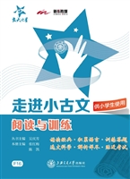 走进小古文·阅读与训