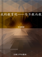 我的教育观——为不教