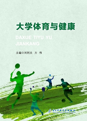 大学体育与健康