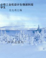必修三全优设计生物浙