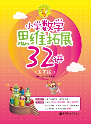 小学数学思维拓展32讲