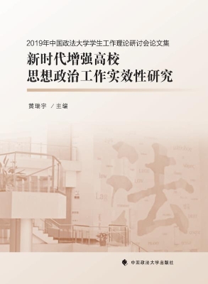 新时代增强高校思想政