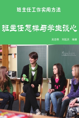 班主任怎样与学生谈心
