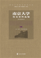 南京大学校史资料选编