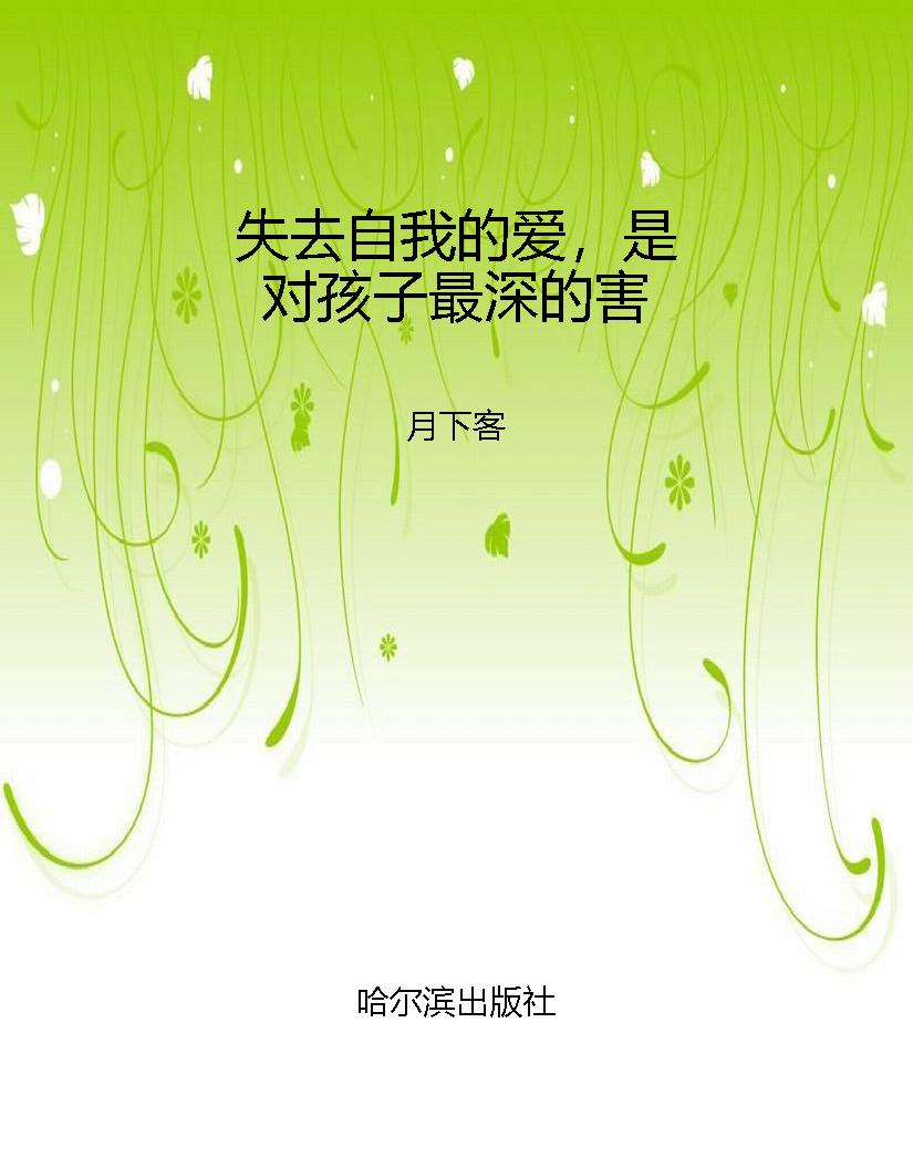 失去自我的爱，是对孩子