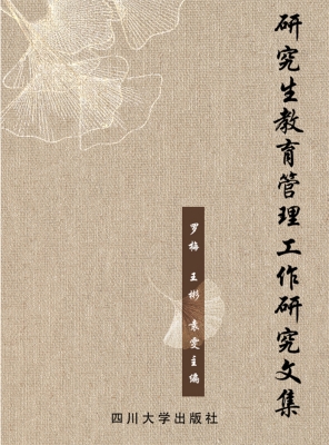 研究生教育管理工作研