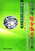 思考记忆能力培养训练