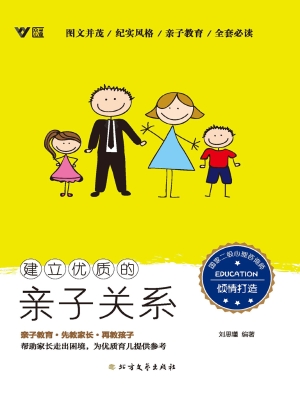 建立优质的亲子关系