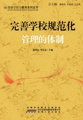 完善学校规范化管理的