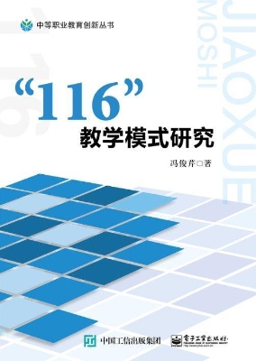 “116”教学模式研究