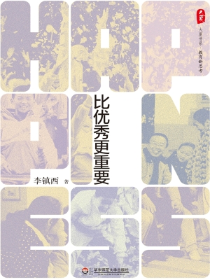 幸福比优秀更重要
