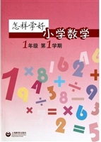 怎样学好小学数学（一年