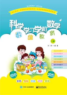科学学习学前数学——