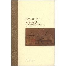 博望鸣沙——中古写本