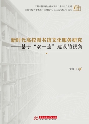 新时代高校图书馆文化