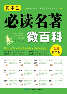 初中生必读名著微百科