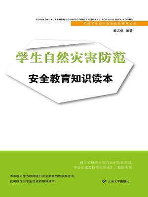 学生自然灾害防范安全