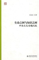 生命之树与知识之树: