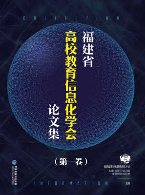 福建省高校教育信息化