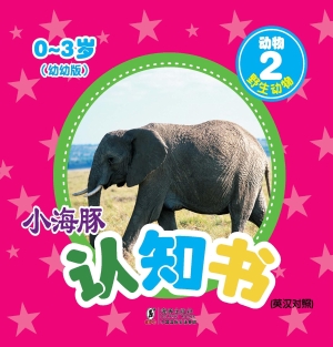 动物 2——野生动物