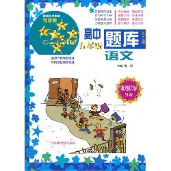 高中五星级题库——语