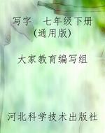 写字  七年级下册（通用