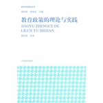 教育政策的理论与实践
