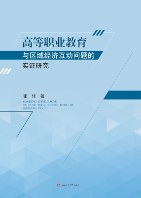 高等职业教育与区域经