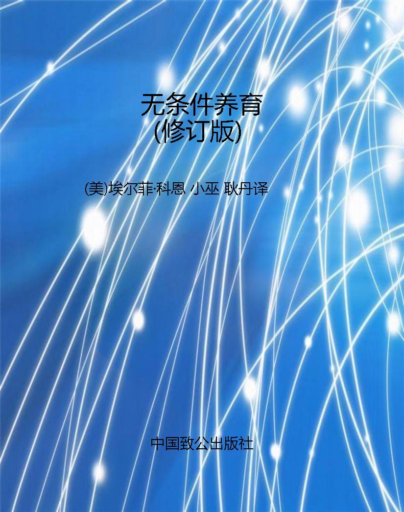 无条件养育（修订版）