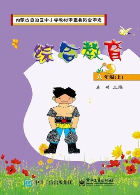 综合教育 六年级（上）