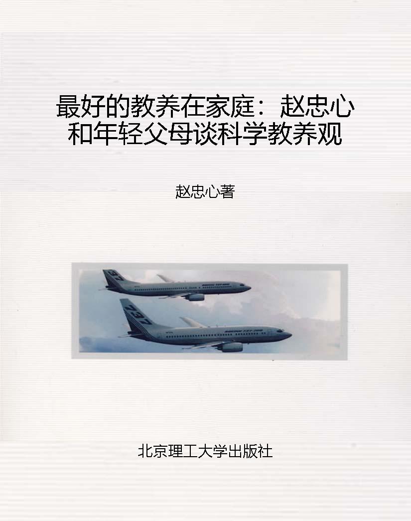 最好的教养在家庭：赵忠