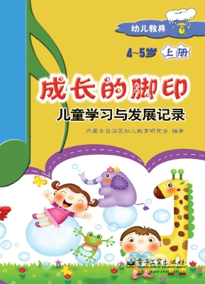 成长的脚印：儿童学习与