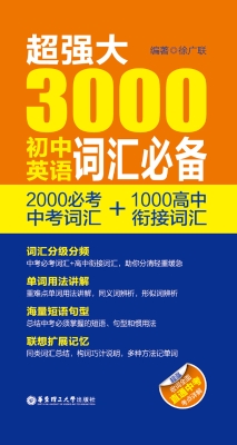 超强大3000初中英语词