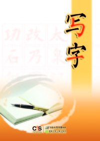 《写字》三年级下册