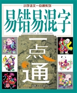 易错易混字一点通