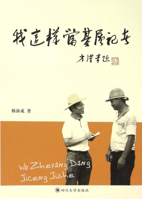 我这样当基层记者