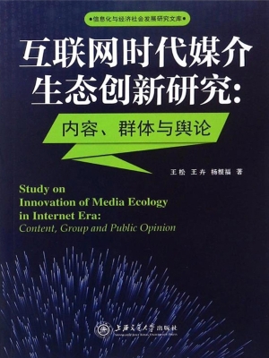 互联网时代媒介生态创