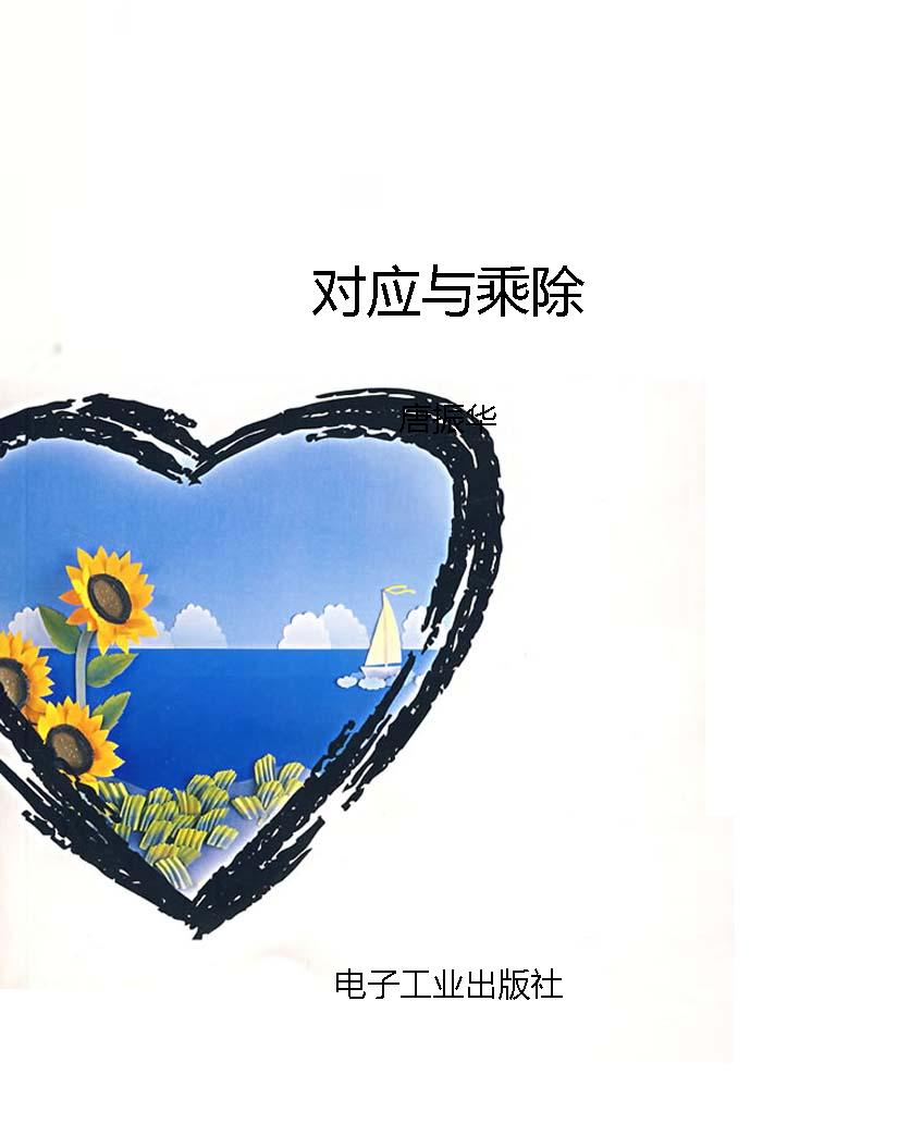 对应与乘除