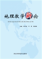 地理教学新论