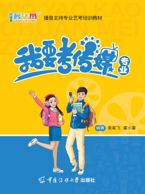 我要考传媒专业